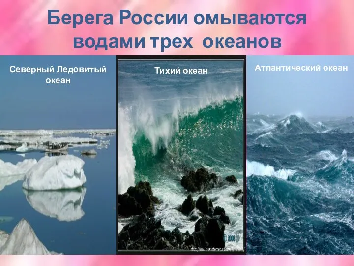 Берега России омываются водами трех океанов Тихий океан Северный Ледовитый океан Атлантический океан