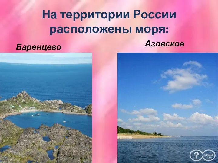 На территории России расположены моря: Баренцево Азовское