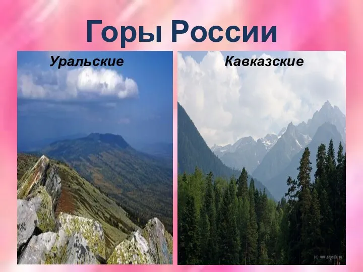Горы России Уральские Кавказские