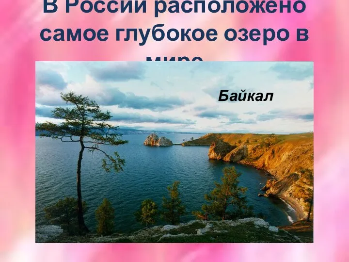 В России расположено самое глубокое озеро в мире Байкал