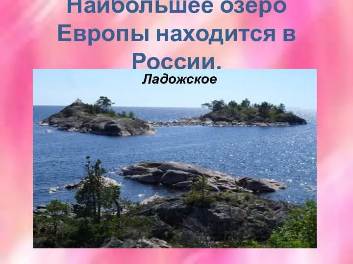 Наибольшее озеро Европы находится в России. Ладожское