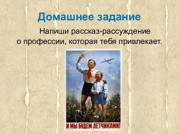 Домашнее задание Напиши рассказ-рассуждение о профессии, которая тебя привлекает.