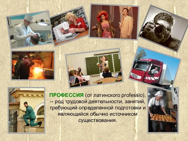 ПРОФЕССИЯ (от латинского professio), -- род трудовой деятельности, занятий, требующий определенной