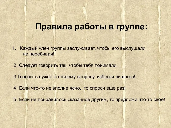 Правила работы в группе: Каждый член группы заслуживает, чтобы его выслушали,