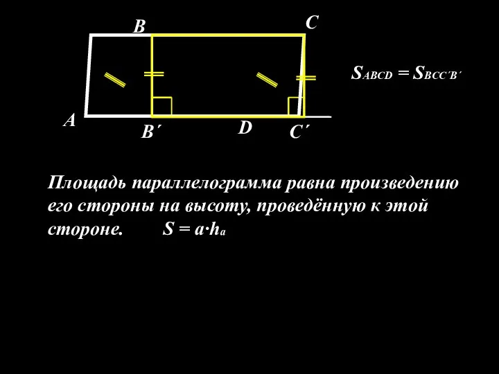 А В С D В´ С´ SABCD = SBCC´B´ Площадь параллелограмма