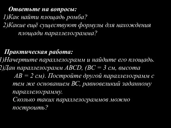 Ответьте на вопросы: Как найти площадь ромба? Какие ещё существуют формулы