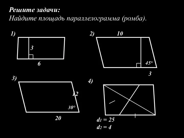 Решите задачи: Найдите площадь параллелограмма (ромба). 3 6 1) 3 10