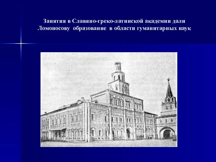 Занятия в Славяно-греко-латинской академии дали Ломоносову образование в области гуманитарных наук