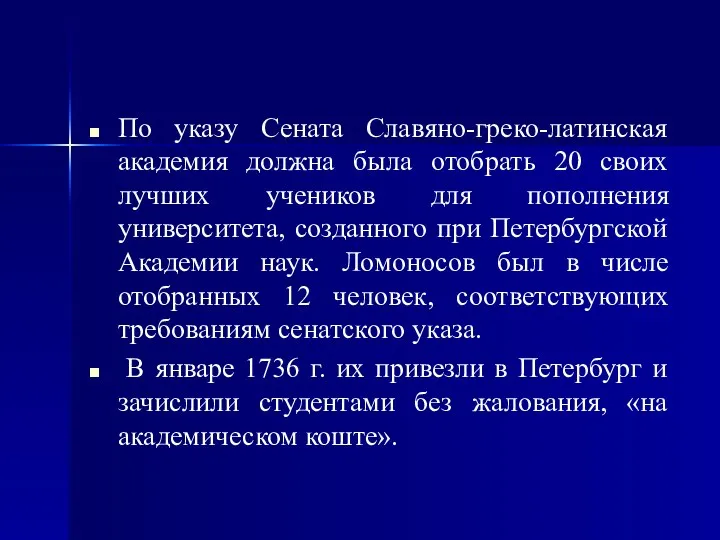 По указу Сената Славяно-греко-латинская академия должна была отобрать 20 своих лучших