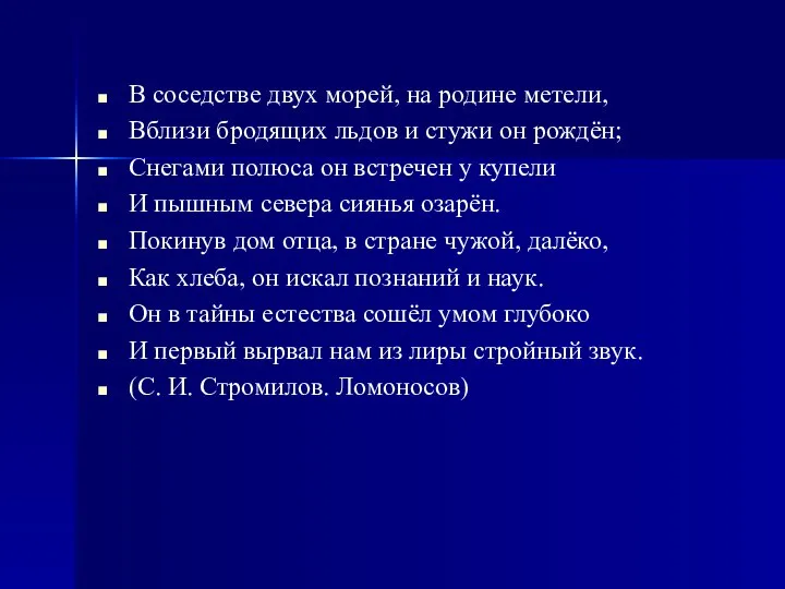 В соседстве двух морей, на родине метели, Вблизи бродящих льдов и