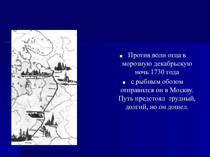 Против воли отца в морозную декабрьскую ночь 1730 года с рыбным