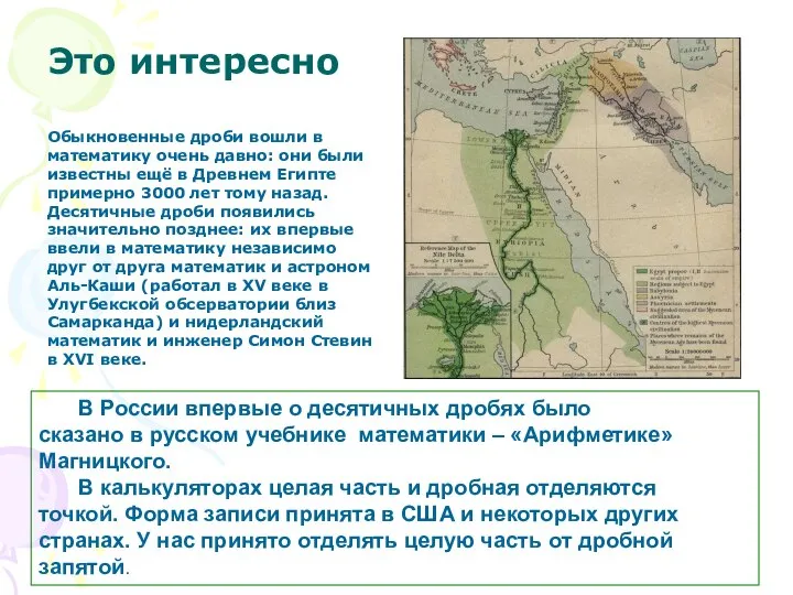 Это интересно Обыкновенные дроби вошли в математику очень давно: они были