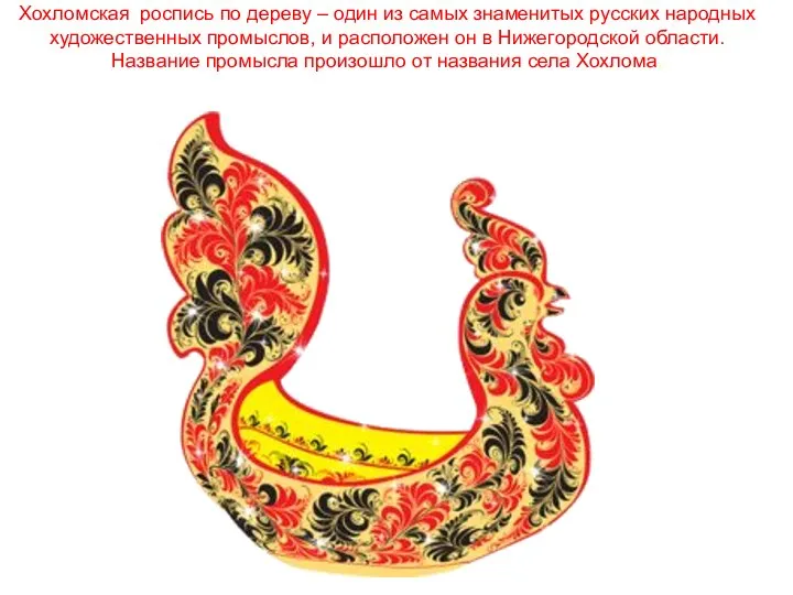 Хохломская роспись по дереву – один из самых знаменитых русских народных