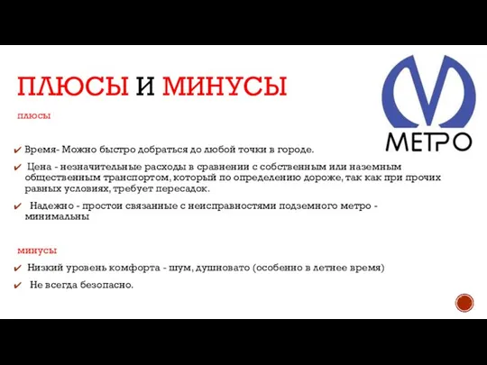 Плюсы и минусы плюсы Время- Можно быстро добраться до любой точки