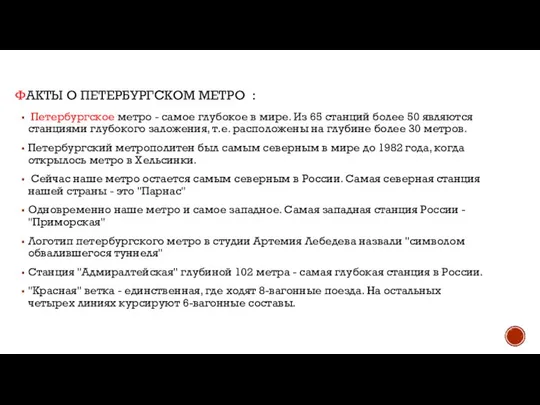 Факты о петербургском метро : Петербургское метро - самое глубокое в