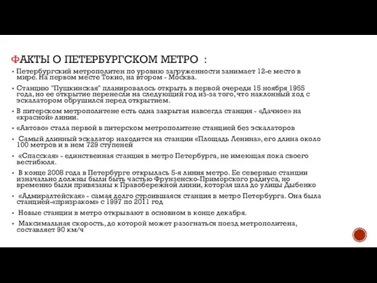 Факты о петербургском метро : Петербургский метрополитен по уровню загруженности занимает