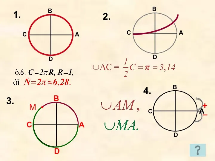 1. 2. М • 3. В С D 4. А + –