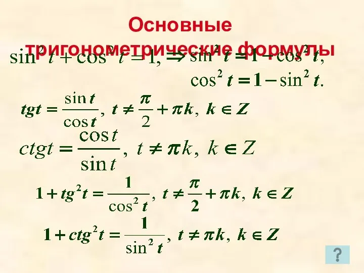 Основные тригонометрические формулы