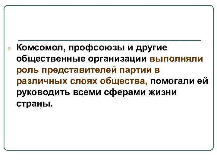 Комсомол, профсоюзы и другие общественные организации выполняли роль представителей партии в