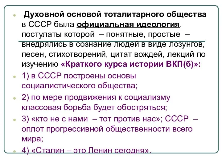 Духовной основой тоталитарного общества в СССР была официальная идеология, постулаты которой