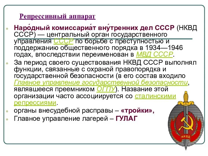 Репрессивный аппарат Наро́дный комиссариа́т вну́тренних дел СССР (НКВД СССР) — центральный