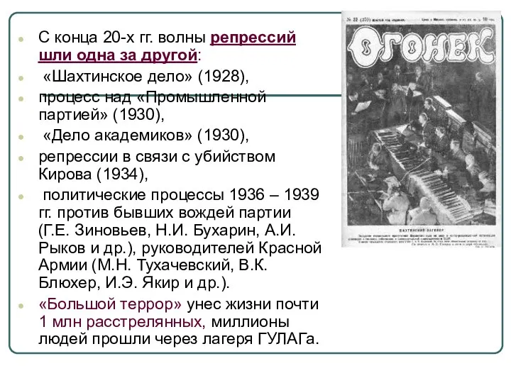 С конца 20-х гг. волны репрессий шли одна за другой: «Шахтинское