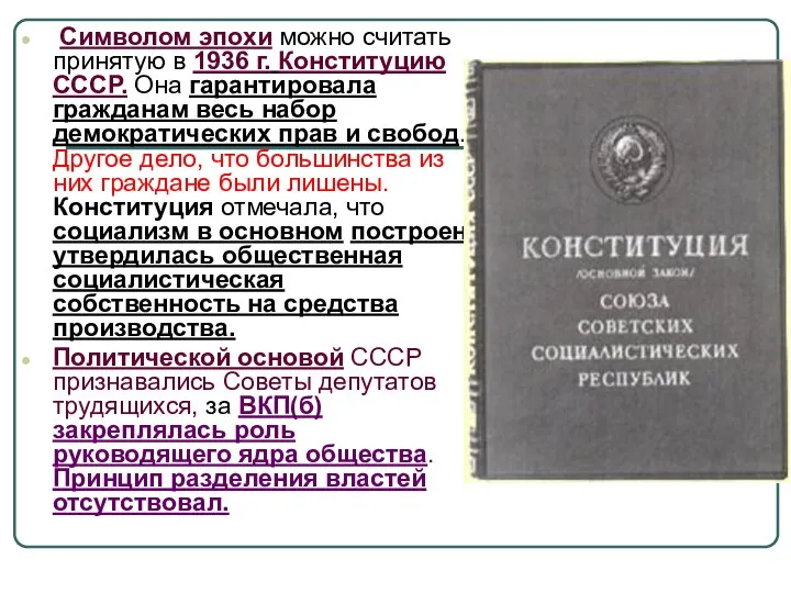 Символом эпохи можно считать принятую в 1936 г. Конституцию СССР. Она