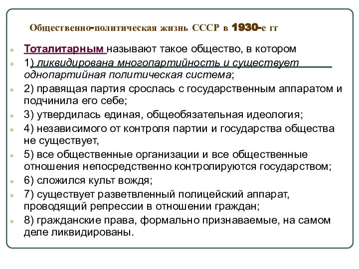 Общественно-политическая жизнь СССР в 1930-е гг Тоталитарным называют такое общество, в