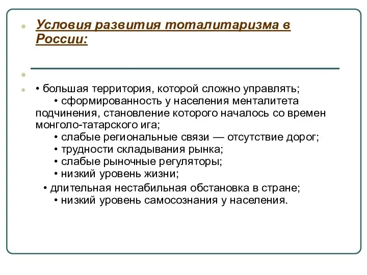 Условия развития тоталитаризма в России: • большая территория, которой сложно управлять;