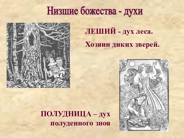 Низшие божества - духи ЛЕШИЙ - дух леса. Хозяин диких зверей. ПОЛУДНИЦА – дух полуденного зноя