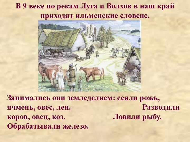 В 9 веке по рекам Луга и Волхов в наш край