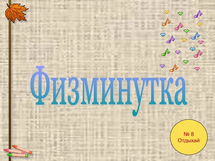 Физминутка № 8 Отдыхай