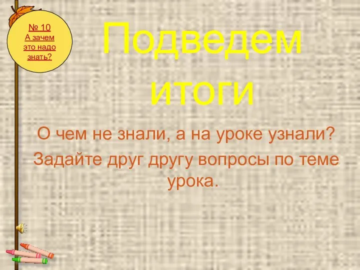 Подведем итоги О чем не знали, а на уроке узнали? Задайте