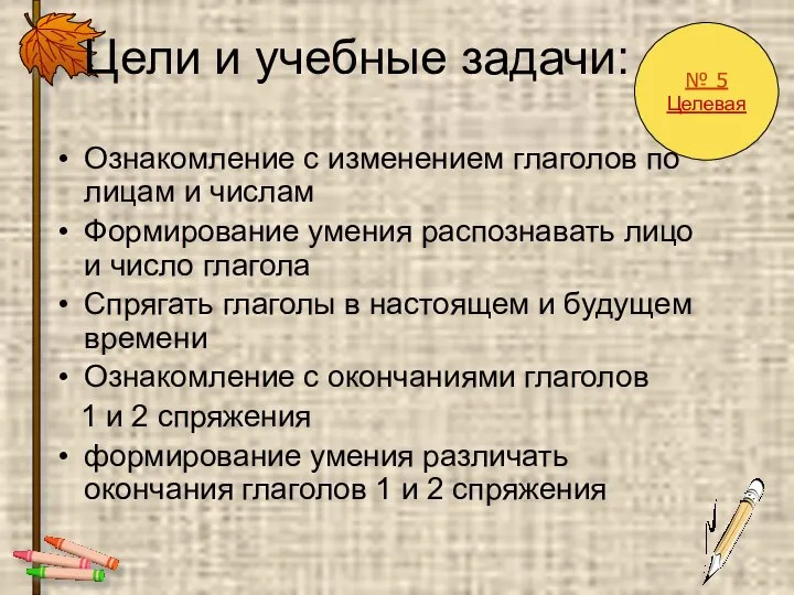 Цели и учебные задачи: Ознакомление с изменением глаголов по лицам и