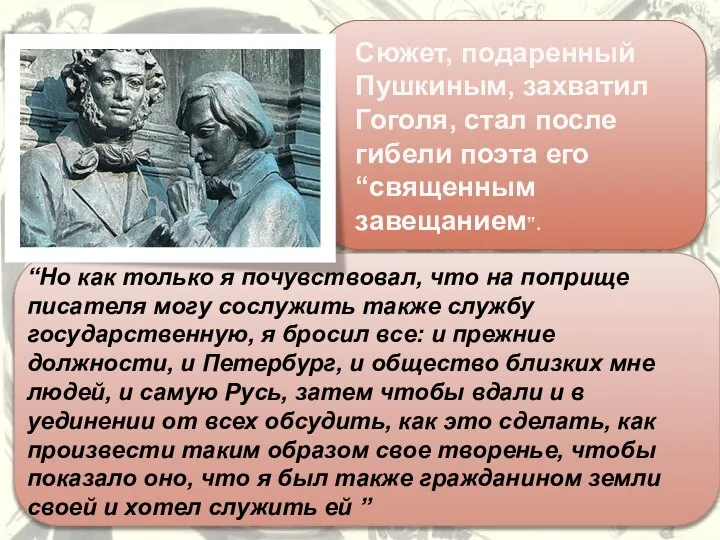 Сюжет, подаренный Пушкиным, захватил Гоголя, стал после гибели поэта его “священным