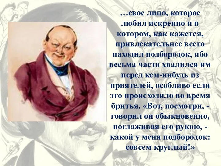 …свое лицо, которое любил искренно и в котором, как кажется, привлекательнее