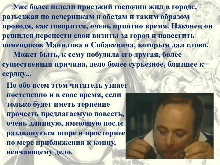 Уже более недели приезжий господин жил в городе, разъезжая по вечеринкам