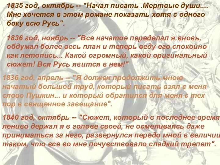 1835 год, октябрь -- "Начал писать .Мертвые души.... Мне хочется в