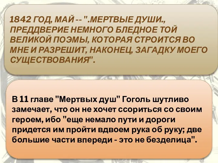 1842 ГОД, МАЙ -- ".МЕРТВЫЕ ДУШИ., ПРЕДДВЕРИЕ НЕМНОГО БЛЕДНОЕ ТОЙ ВЕЛИКОЙ