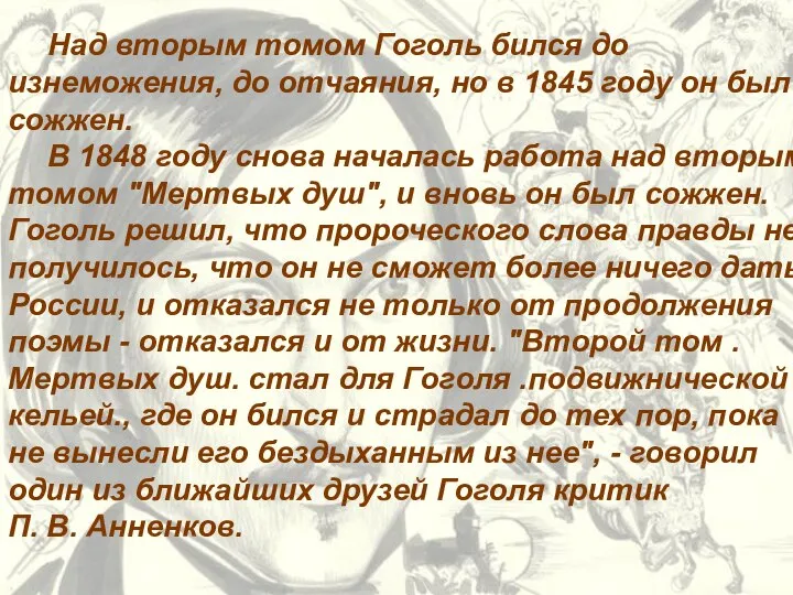 Над вторым томом Гоголь бился до изнеможения, до отчаяния, но в