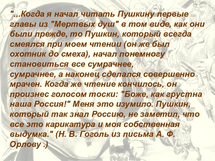 "...Когда я начал читать Пушкину первые главы из "Мертвых душ" в