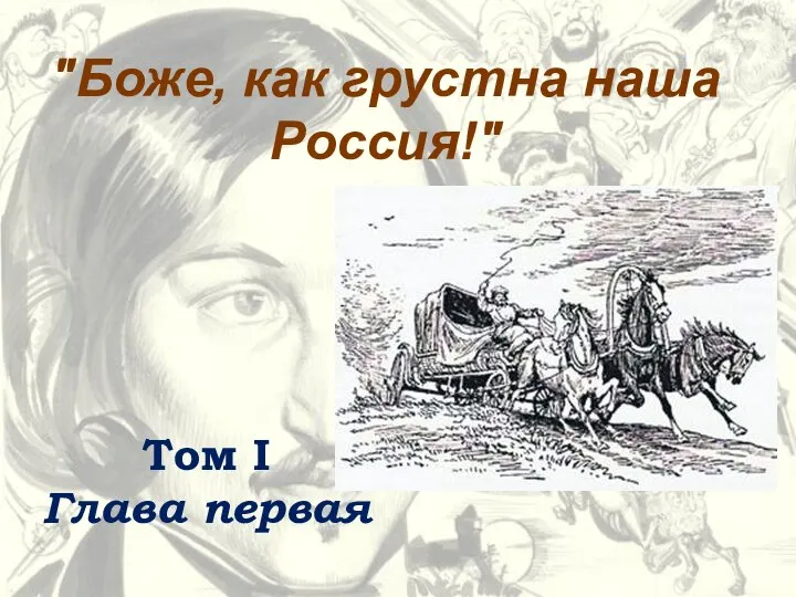 Том I Глава первая "Боже, как грустна наша Россия!"