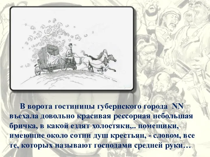 В ворота гостиницы губернского города NN въехала довольно красивая рессорная небольшая