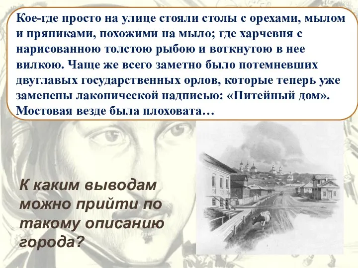 …город никак не уступал другим губернским городам: сильно била в глаза