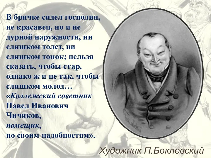 В бричке сидел господин, не красавец, но и не дурной наружности,