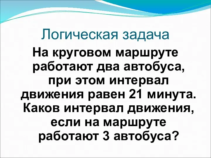 Логическая задача На круговом маршруте работают два автобуса, при этом интервал