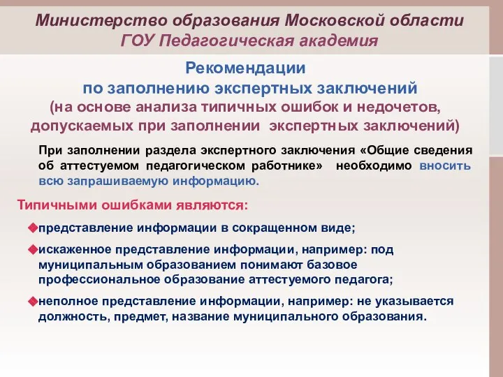 Рекомендации по заполнению экспертных заключений (на основе анализа типичных ошибок и