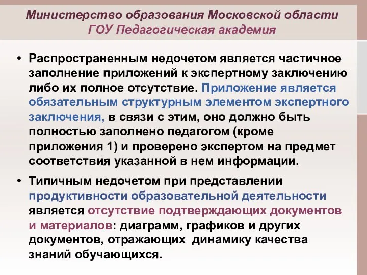 Распространенным недочетом является частичное заполнение приложений к экспертному заключению либо их