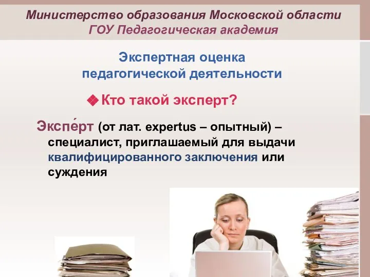 Кто такой эксперт? Экспе́рт (от лат. expertus – опытный) – специалист,