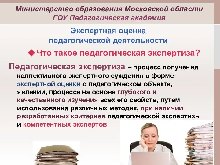 Что такое педагогическая экспертиза? Педагогическая экспертиза – процесс получения коллективного экспертного